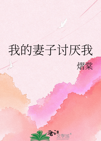 我的妻子讨厌我