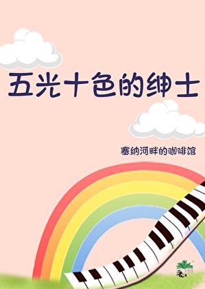 五光十色的绅士
