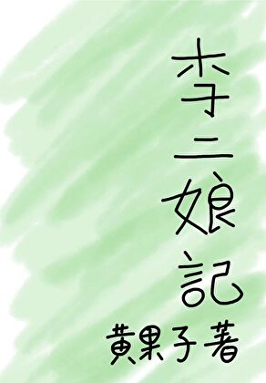 李二娘记