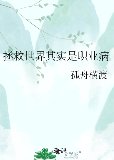 拯救世界其实是职业病
