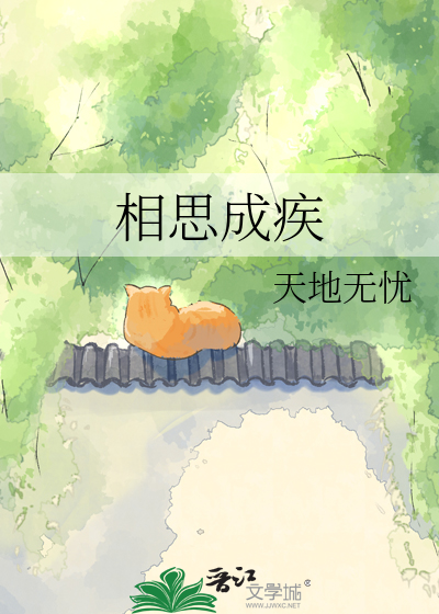 相思成疾
