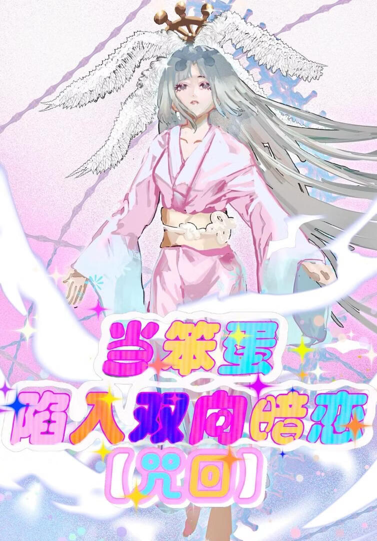 [咒回]当笨蛋陷入双向暗恋