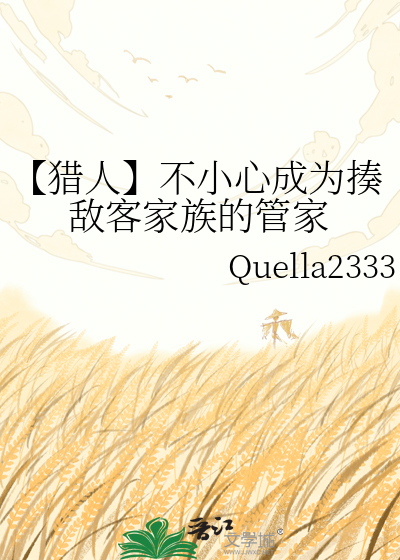【猎人】不小心成为揍敌客家族的管家