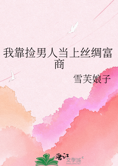 我靠捡男人当上丝绸富商