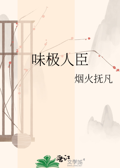 味极人臣
