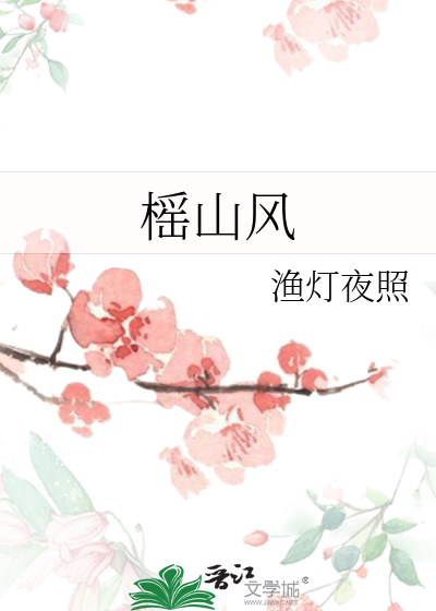 榣山风