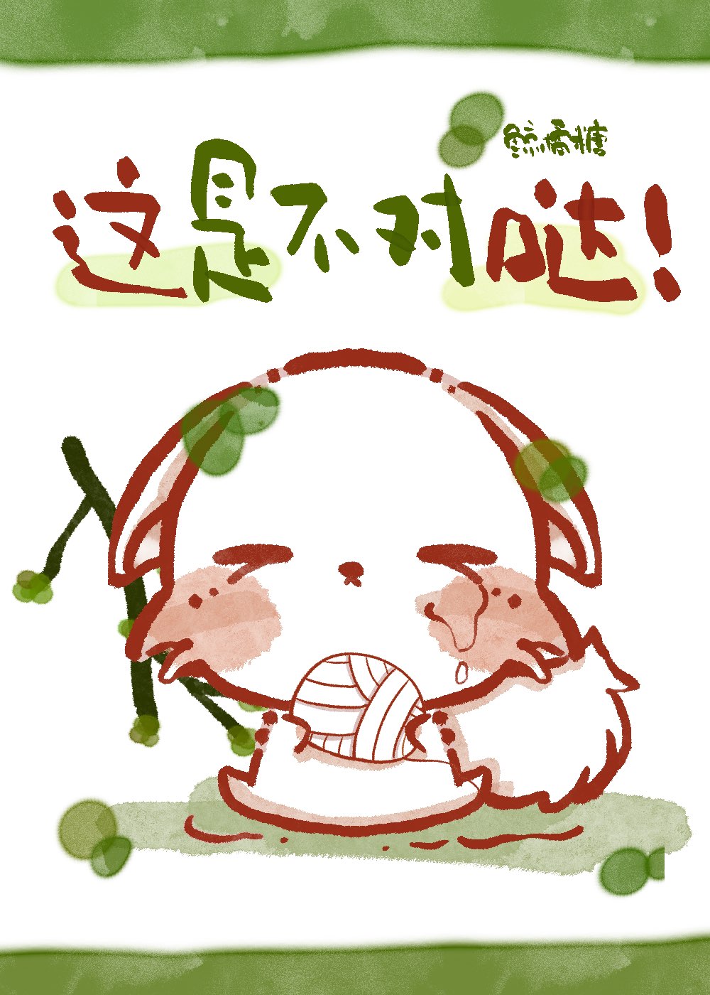 这是不对哒！