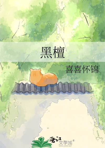 黑檀