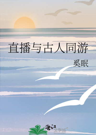 直播与古人同游