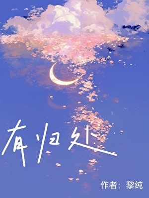 有归处