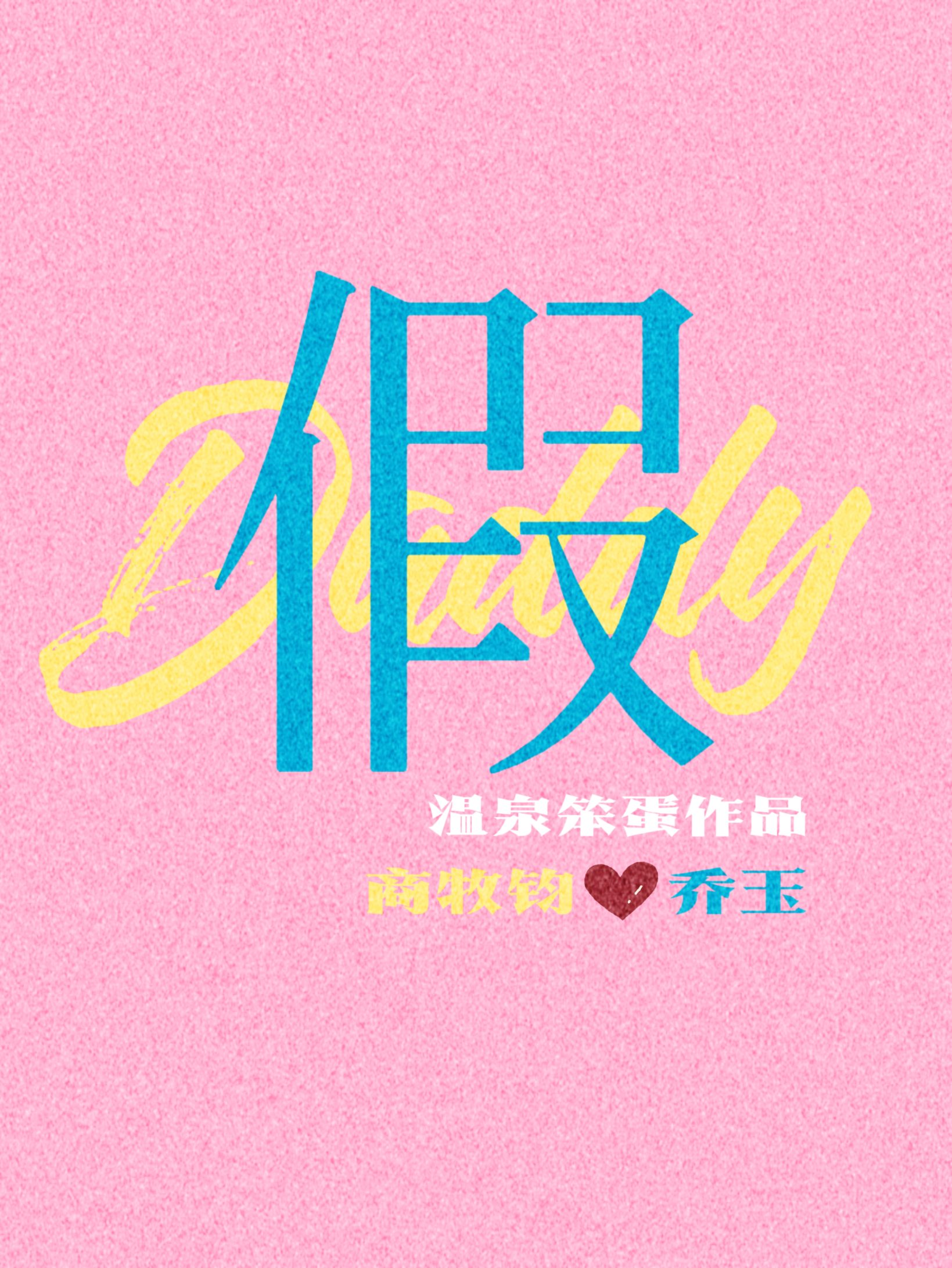 假Daddy