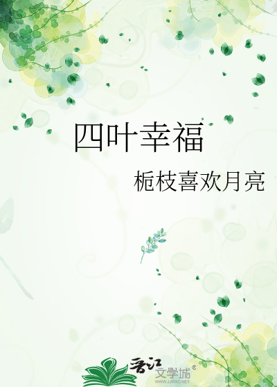 四叶幸福