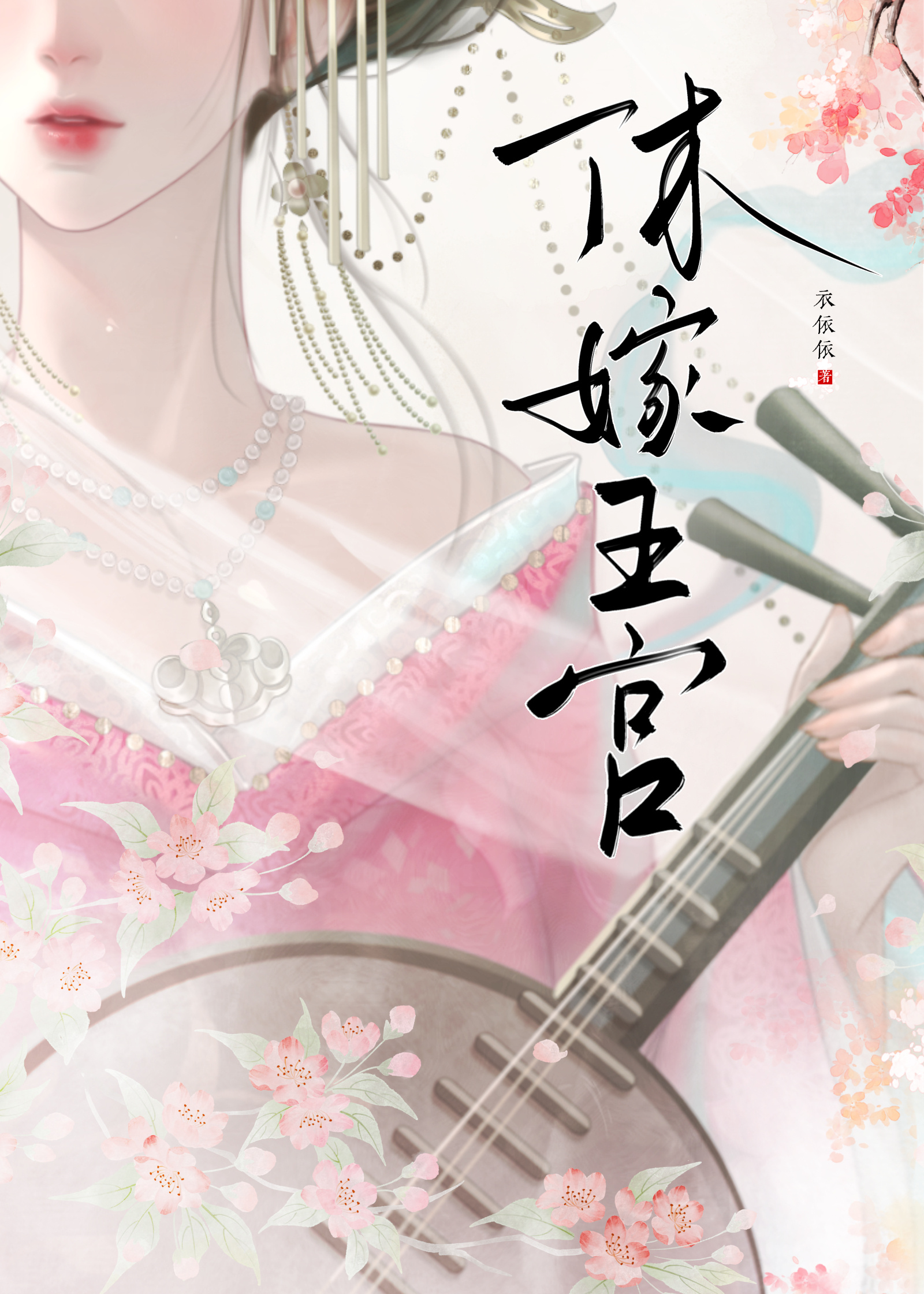休嫁王宫