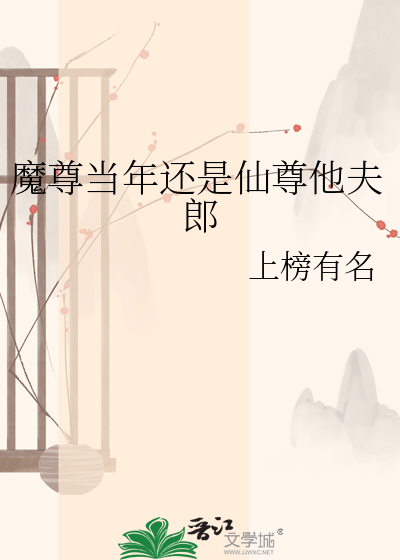 魔尊当年还是仙尊他夫郎