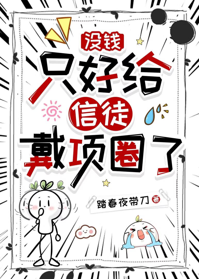 卡BUG通关被阴湿信徒缠上了