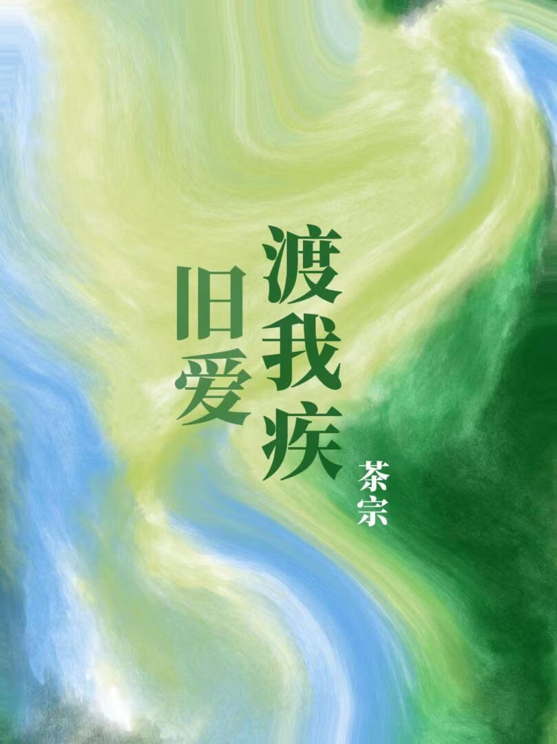 旧爱渡我疾