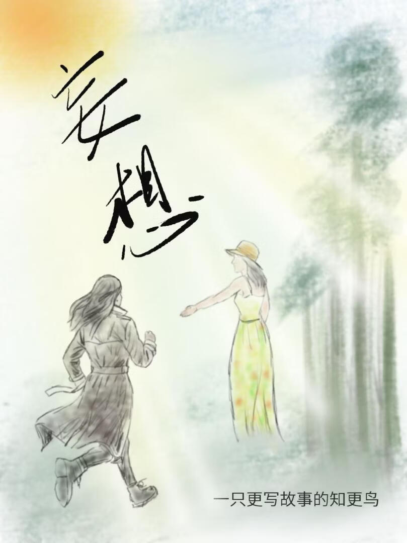 妄想