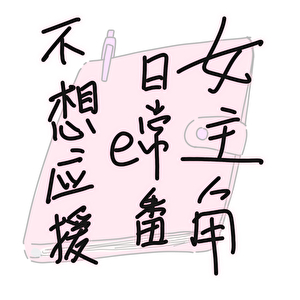 [钻石王牌]不想应援的日常番女主角