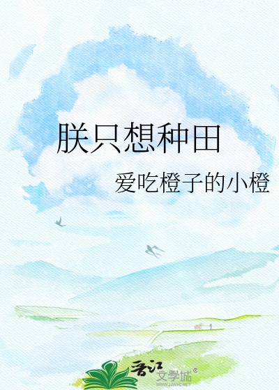 朕只想种田