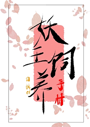 妖王饲养手册[重生]