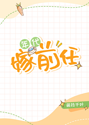 五零年代嫁前任