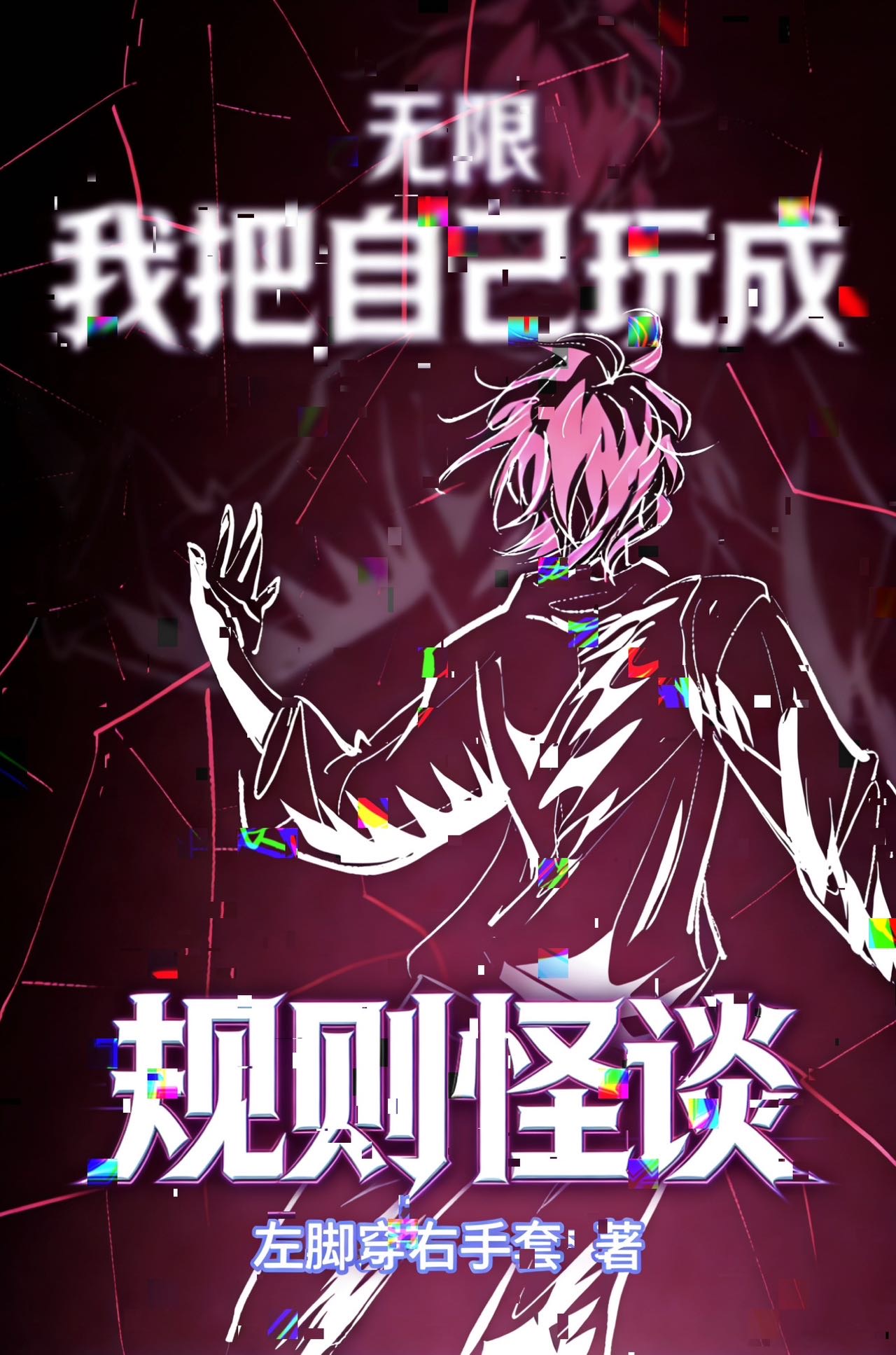 我把自己玩成规则怪谈