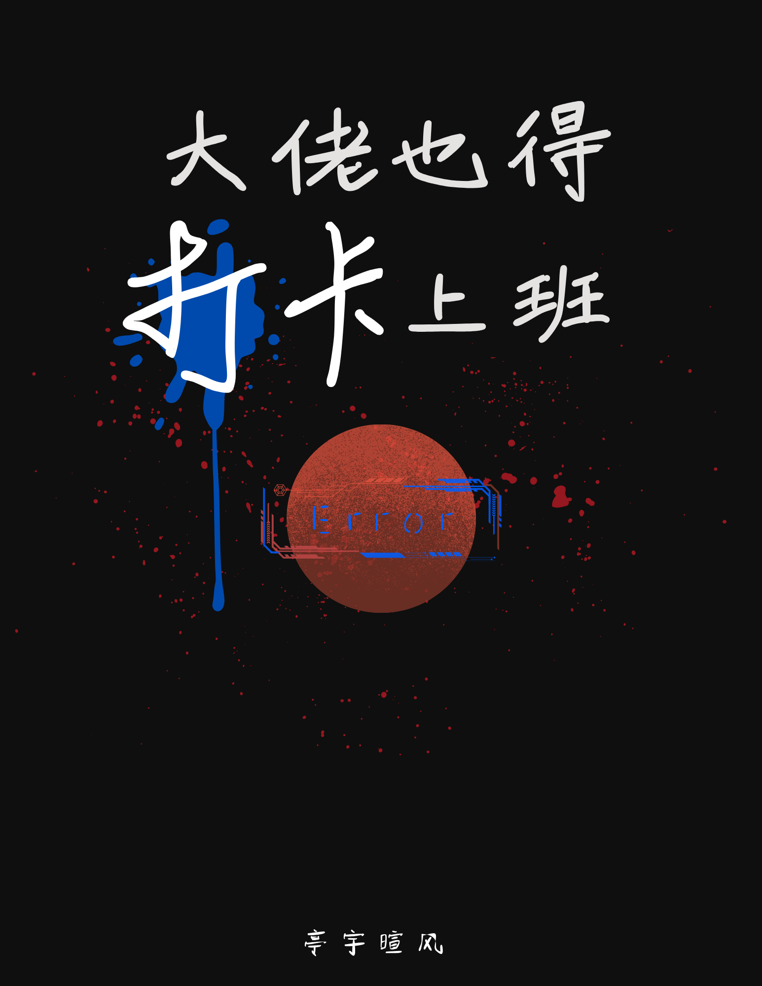 大佬也得打卡上班［无限］
