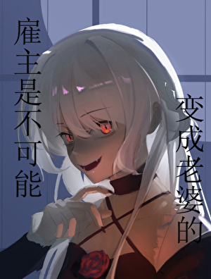 [西幻gb]雇主是不可能变成老婆的
