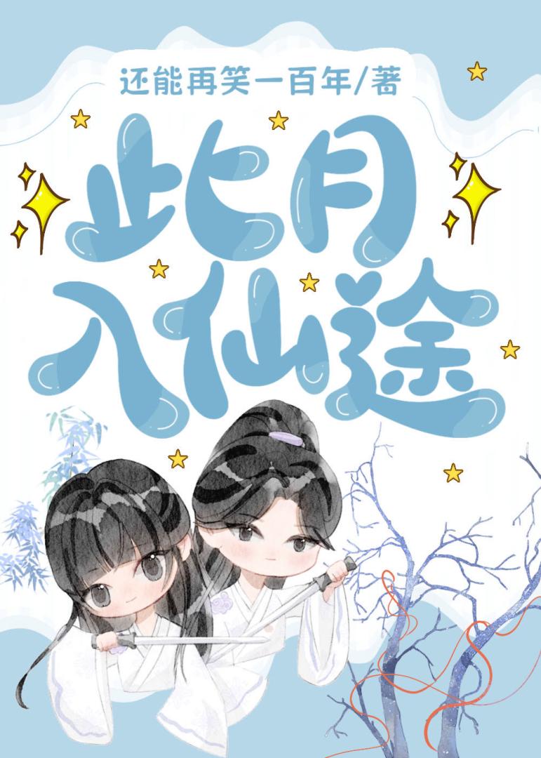 此月入仙途