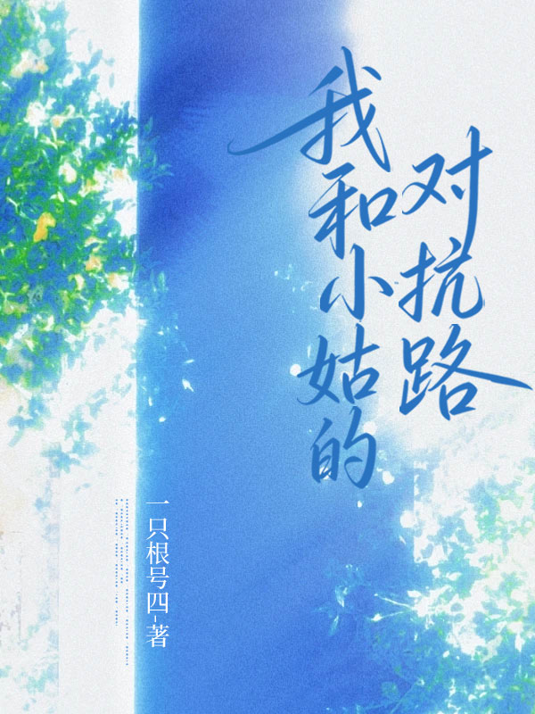 我和小姑的对抗路