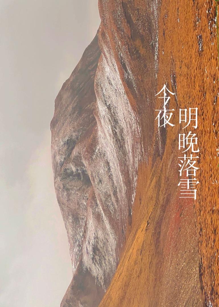 明晚落雪