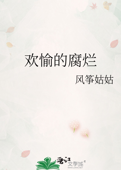 欢愉的腐烂