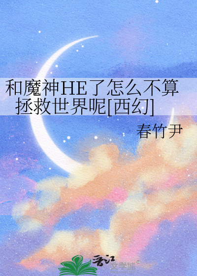和魔神HE了怎么不算拯救世界呢[西幻]