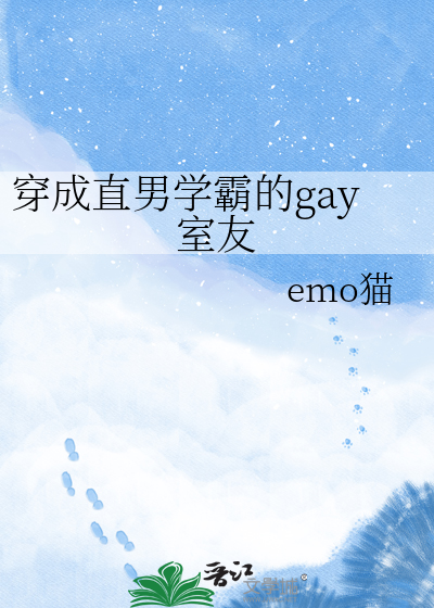 穿成直男学霸的gay室友