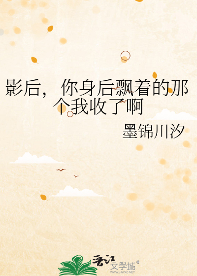 影后，你身后飘着的那个我收了啊