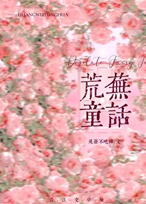 荒芜童话