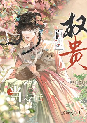 失明后错嫁阴湿权贵