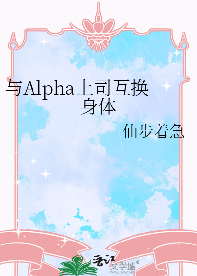 与Alpha上司互换身体