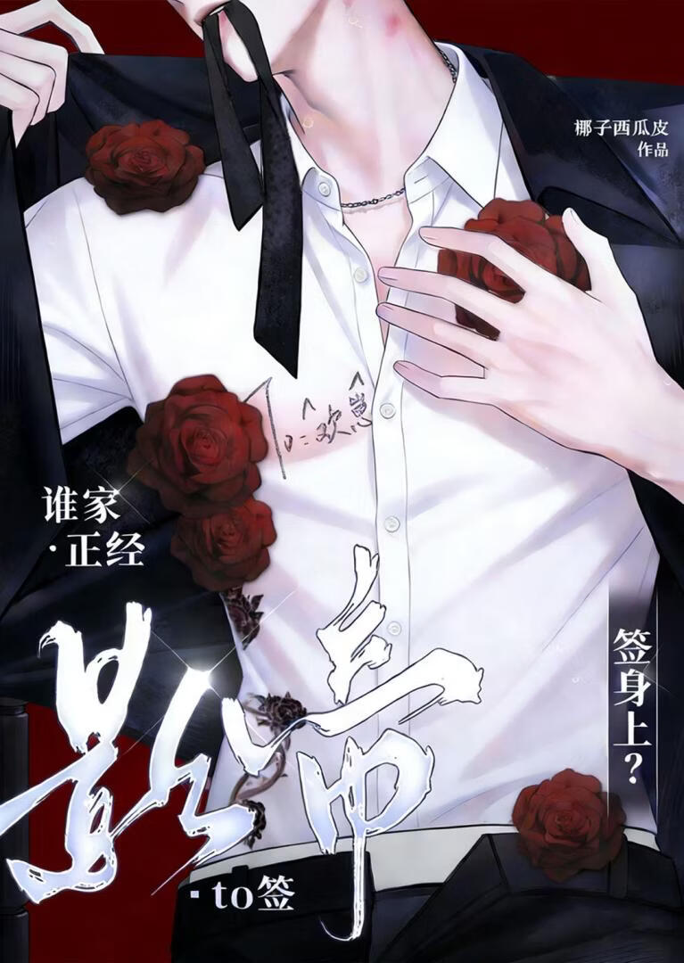 谁家正经影帝To签，签身上？
