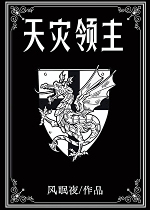 成为领主，然后召唤第四天灾