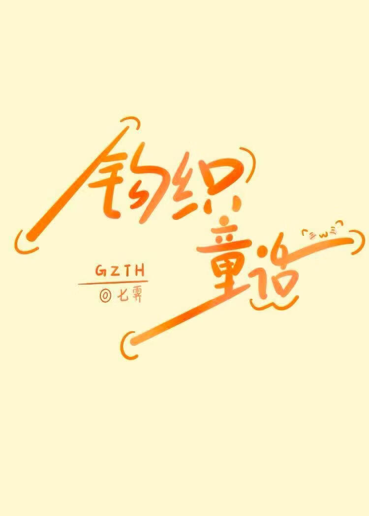 钩织童话