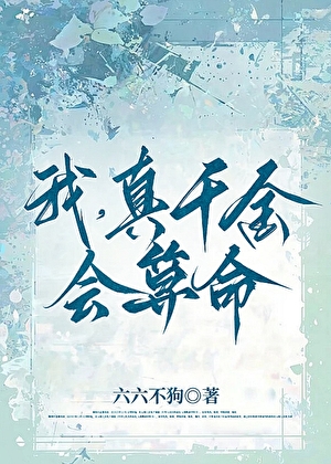 我，真千金，会算命