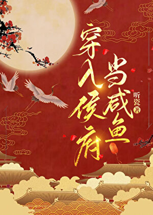 穿入侯府当咸鱼
