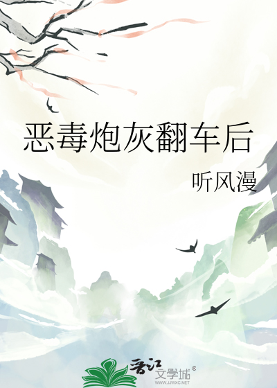 恶毒炮灰翻车后