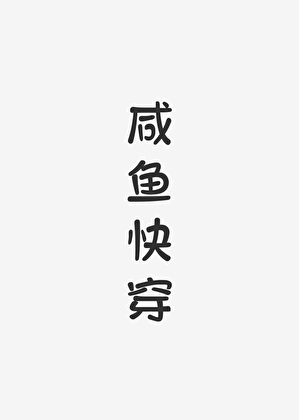 咸鱼快穿