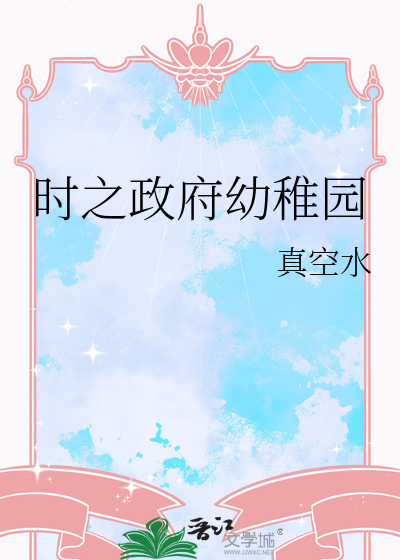 时之政府幼稚园