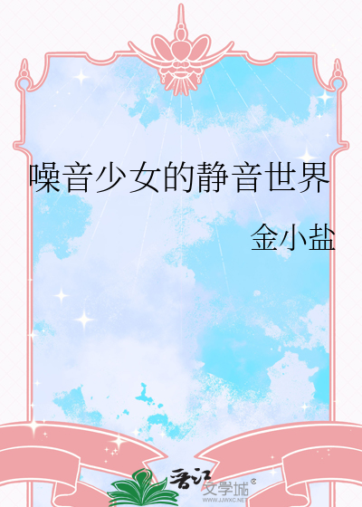 噪音少女的静音世界