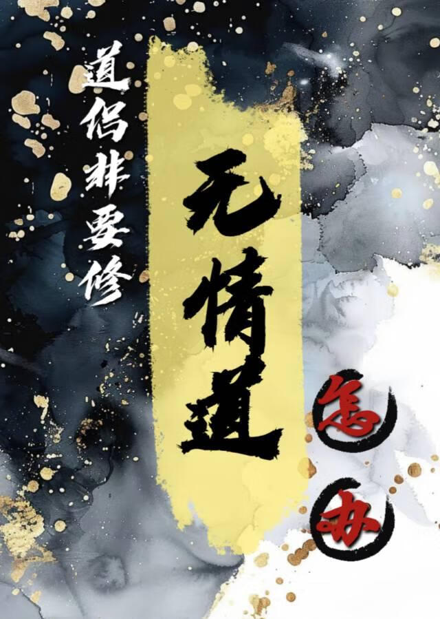 被无情道道侣当炉鼎后
