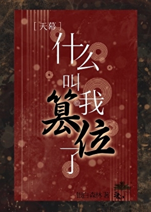 天幕说我篡位了？