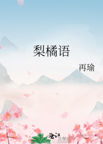 梨橘语